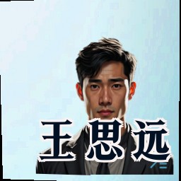 王思远