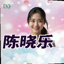 陈晓乐
